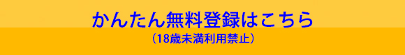 簡単無料登録はこちら